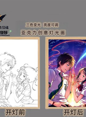 你的名字灯光画镜子天气之子发光画装饰画卧室床头生日礼物小夜灯