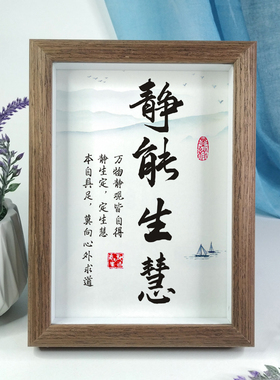 静能生慧励志桌摆件书法文字画办公室书房家居装饰中式座右铭相框
