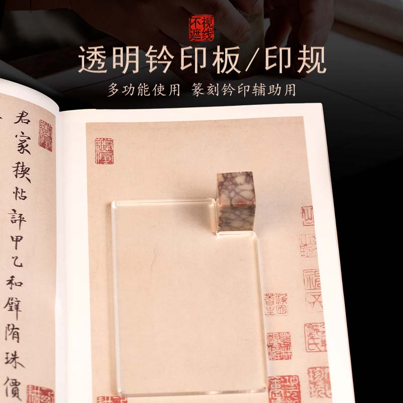 多功能钤印板印规印矩透明亚克力印章盖印定位篆刻印章专用工具文 - 图0