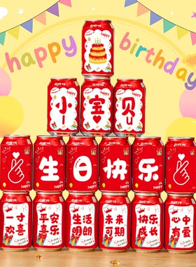 速发乐童生日快饮可乐贴纸儿料易拉罐周岁装饰场景布置男孩十岁