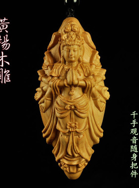 速发黄杨木雕千手观音实木雕刻男士随身盘玩本命佛文玩手把件挂件