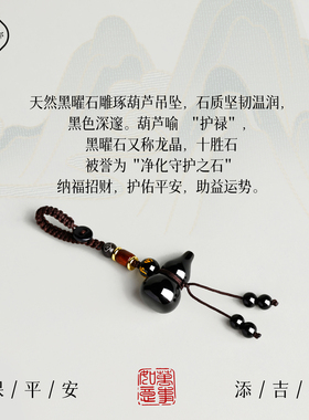普陀山黑曜石葫芦平安钥匙扣挂件