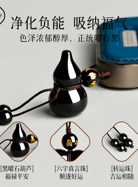 普陀山天然黑曜石葫芦手机链挂件