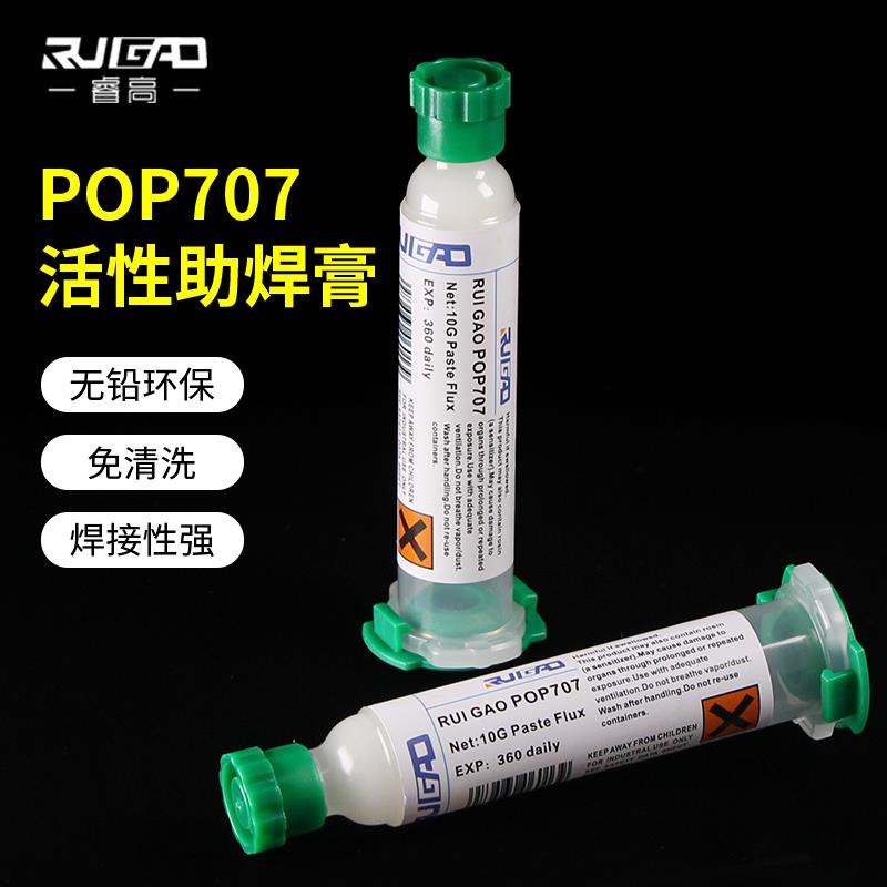 睿高POP707环保无铅无卤BGA助焊膏 免清洗助焊剂手机维修针筒焊油 - 图0