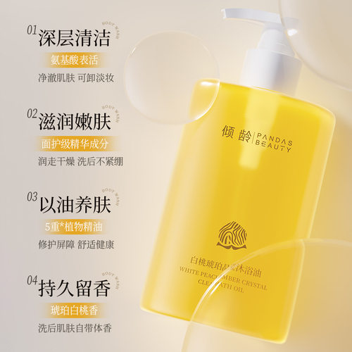 倾龄白桃琥珀晶莹沐浴油以油养肤温和清洁肌肤滋润持久留香沐浴油 - 图2