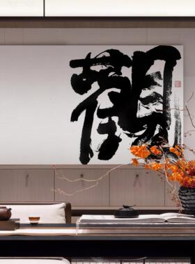 网红新国茶室大型书风法书民画宿入口大办厅公室中装饰画别墅酒店