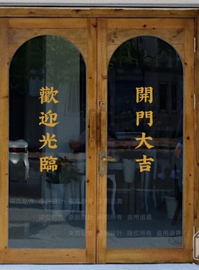 港风繁体祝福语文字墙贴纸小吃餐饮火锅烧烤店铺玻璃门橱窗户装饰