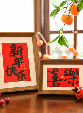 好货相框摆件平安喜乐新年乔迁新居桌面摆台客厅装饰春节过年布置