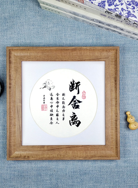 断舍离励志名言摆件办公室书桌面书法字画座右铭实木相框礼品中式