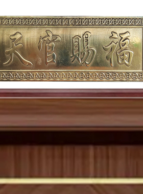 速发黄铜天官赐福挂件门牌吉祥如匾牌意大门件大门挂对门口横批门