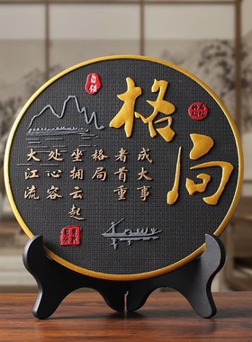 格局书法字画办公室桌装饰品男士励志摆件书房书柜茶柜酒柜摆台
