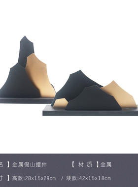 新中式软装样板间摆件客厅玄关电视柜装饰摆设金属铁艺黑金色假山