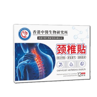 发2盒！香港中医研究院颈椎贴