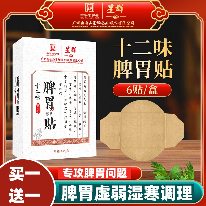 中华老字号 广药白云山 星群 十二味脾胃贴 6贴*2盒 天猫优惠券折后￥29.9包邮（￥39.9-10）