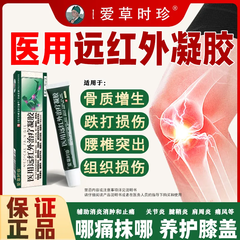 爱草时珍医用远红外治疗凝胶肩周炎关节炎颈椎病膝盖手指腱鞘炎膏