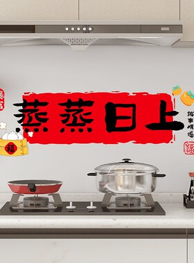 速发墙纸厨纸防油贴房防粘自水防潮蒸蒸日上乔迁之喜装饰新居布置
