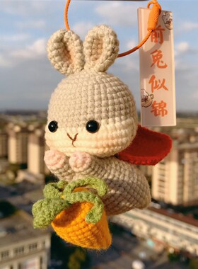 好货手工毛线diy编织材料包送吉祥寓意前途似锦徒兔子玩偶钥匙扣