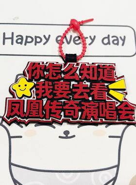 你怎么知道我要去看凤凰
