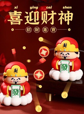 车载桌面两用小财神摇摆摆件可爱卡通公仔新年开运吉祥装饰送礼好
