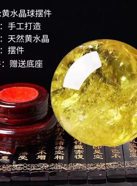 天然黄色水晶球摆件高档礼品