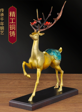 鹿摆件酒柜装饰品摆设客厅电视柜招财铜鹿工艺品公司开业乔迁礼品