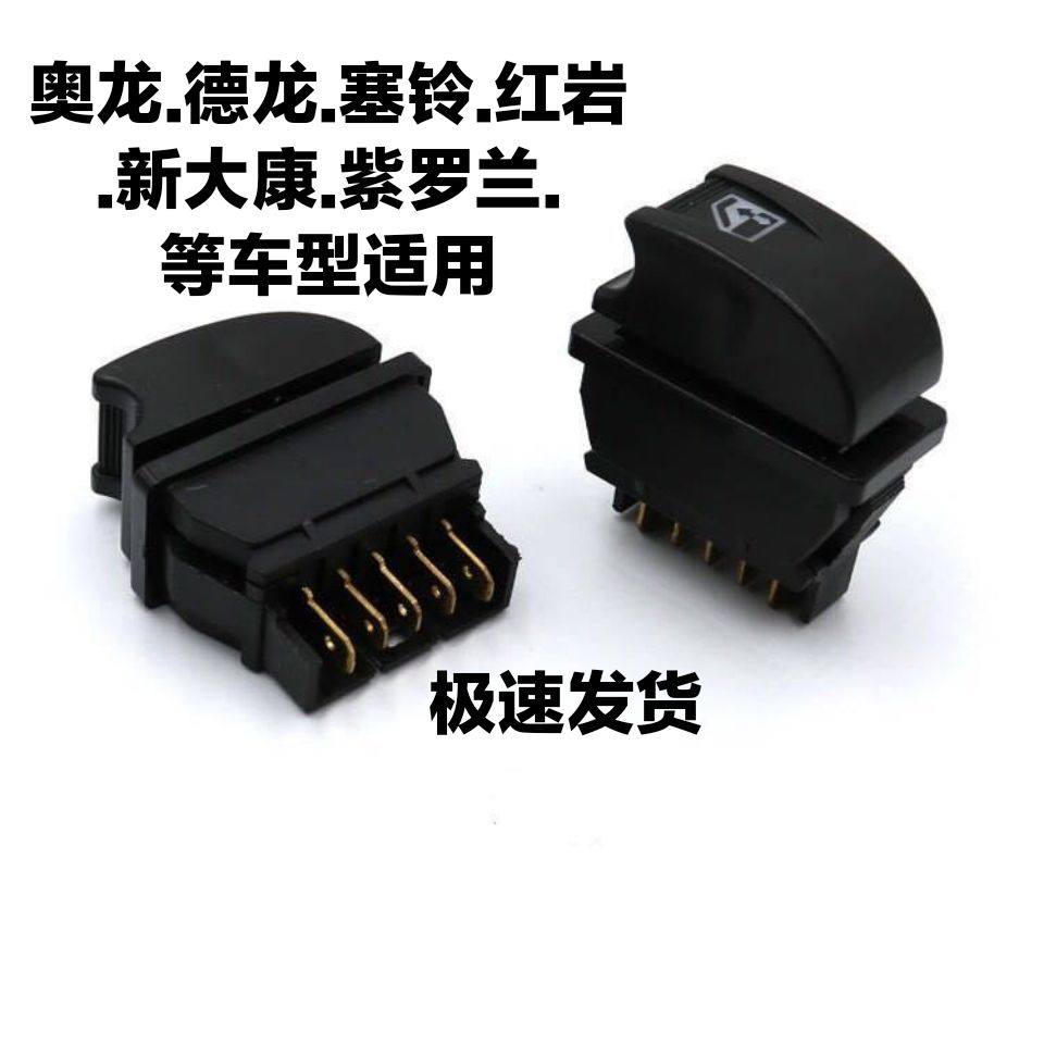 汽车玻璃升降开关电动车面包车货车12V24V通用型帅客车窗勾式开关 - 图0