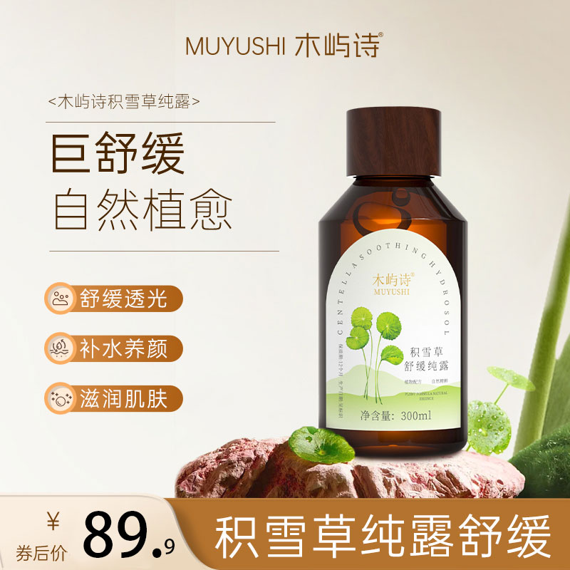 积雪草纯露护肤补水保湿喷雾湿敷水爽肤水舒缓补水喷雾