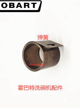 好货霍巴特HOBART洗碗机卷簧塑料支撑架01-245278-004门弹簧原厂