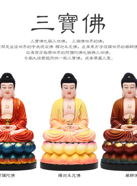 好货家用 阿弥陀佛药师佛三宝佛 释迦摩尼佛祖 树脂佛像 如来佛主