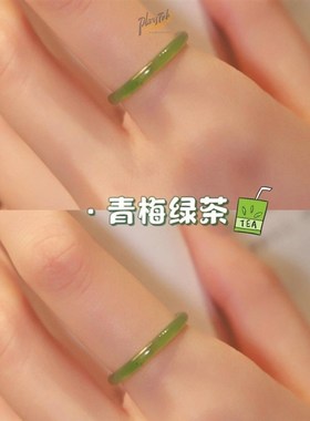 青梅绿茶玉戒指女小众设计感白茶清欢荔枝冻素圈时尚个性古代素戒