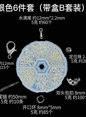 盒装DIY项链手链手工饰品配件龙虾扣延长尾链开口圈定位珠材料包