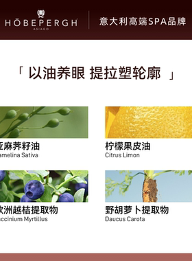 意大利hobepergh HB轮廓眼霜 轮廓塑形  焕彩明眸