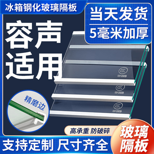适用容声冰箱玻璃隔板冷藏冷冻室钢化玻璃分层板隔层板双开门配件 - 图0