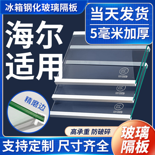 适用海尔冰箱玻璃隔板冷藏冷冻室钢化玻璃分层板隔层板双开门配件 - 图0