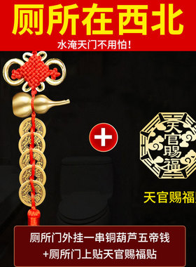 速发门忍水瓶子床头朝西五钱葫芦铜对安门挂件卫生间厕所在西北贴