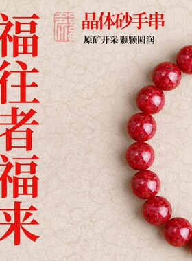 天然原矿高含量朱砂手串晶体砂透光珠手链情侣男女款送本命年礼物