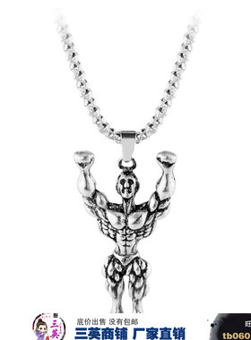 厂家直销货源直销男时尚百搭 肌肉个性吊坠钛钢男士吊坠HOP233 项