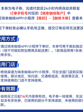 【瑞幸咖啡】新品—秋山楂茉莉冰奶系列电子优惠券 兑换券