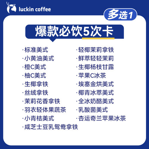 【瑞幸咖啡】美味在线·爆款必饮多选1-5次卡电子优惠券 全国通用 - 图0