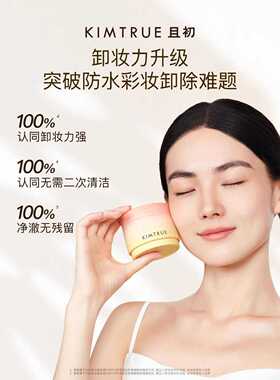 KIMTRUE且初土豆泥卸妆膏四代｜