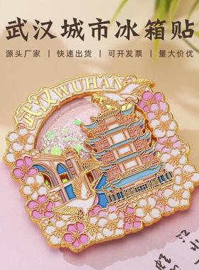 武汉文创流沙冰箱贴中国城市金属烤漆景区国潮立体国风定制国潮风