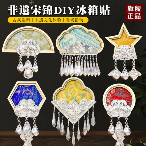 元旦节非遗手工宋锦仿苗银冰箱贴配件diy材料包傣绣扎染文创团建 - 图3