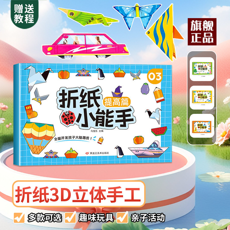 儿童剪纸幼儿园益智玩具手工DIY制作材料包2宝宝3D立体折纸书大全,淘宝优惠券,粉丝福利购,淘宝优惠卷
