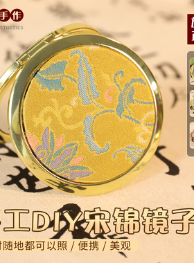 非遗宋锦镜子diy材料包化妆镜