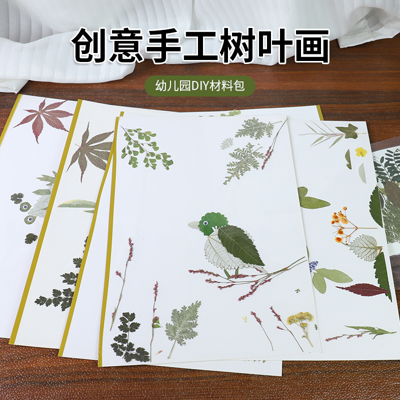 树叶贴画材料包diy儿童幼儿园一年级秋天手工植物标本叶子粘贴画