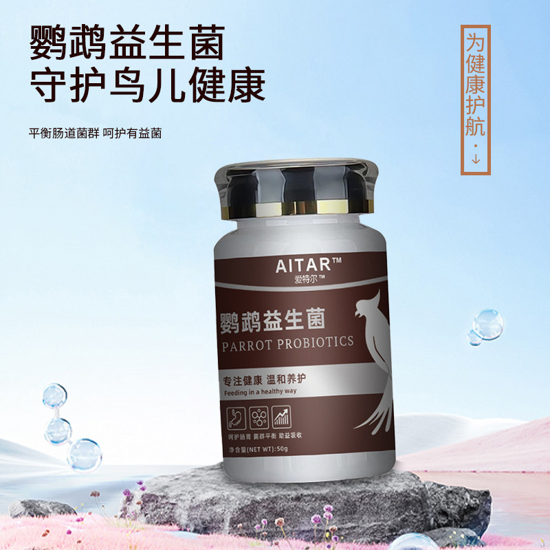 AITAR爱特尔鹦鹉益生菌活菌粉助消化鸟用肠炎腹泻拉稀积食不消化,淘宝优惠券,粉丝福利购,淘宝优惠卷