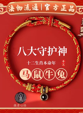 【杭州灵隐】2026本命年手绳太岁手链女款手工编制红绳男属马礼物