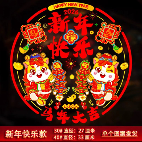 2026马年彩色窗花免胶双面静电贴新春春节彩色静电贴玻璃窗贴纸 - 图0