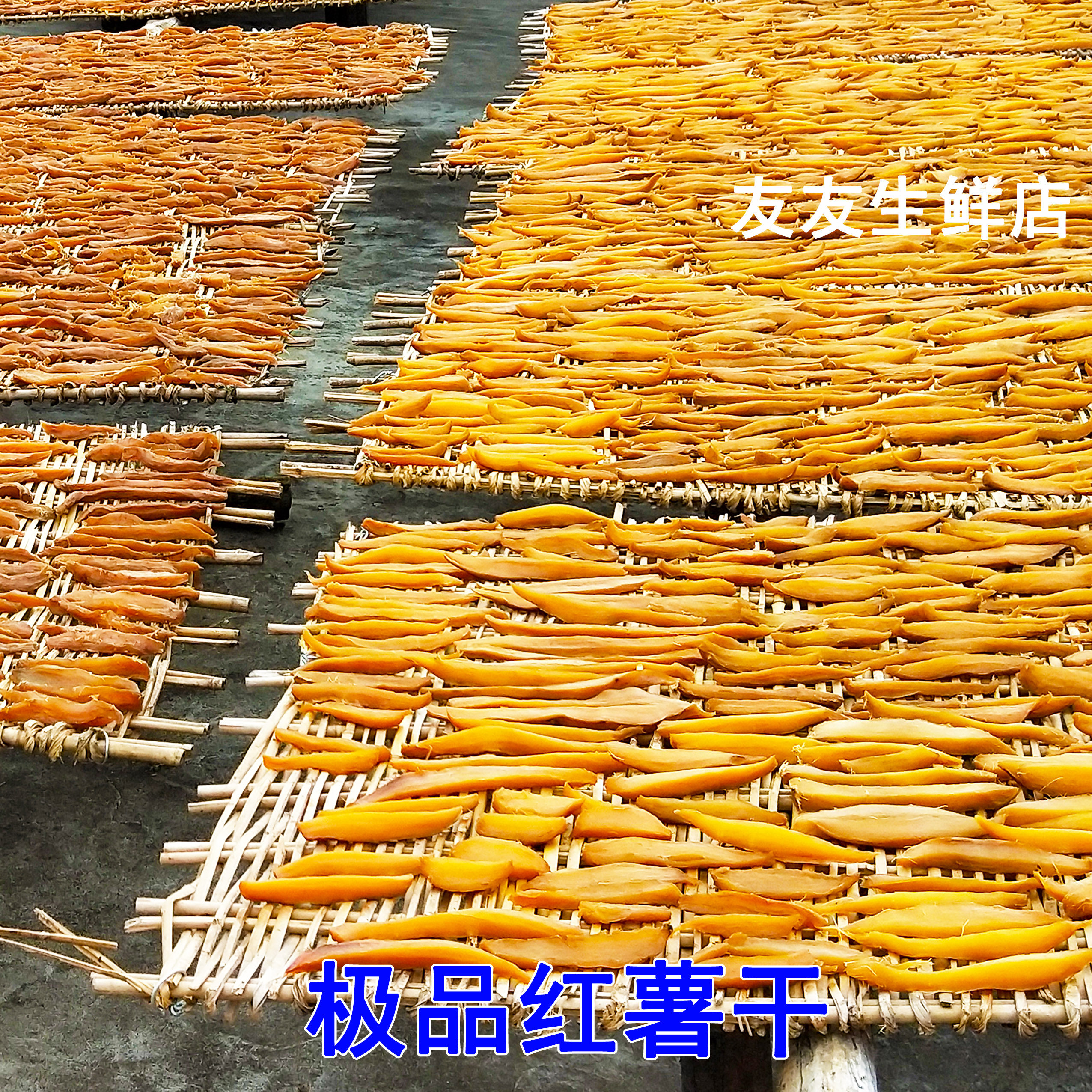 农家红薯干湖南郴州宜章特产不加糖原味地瓜干自晒番薯条片零食