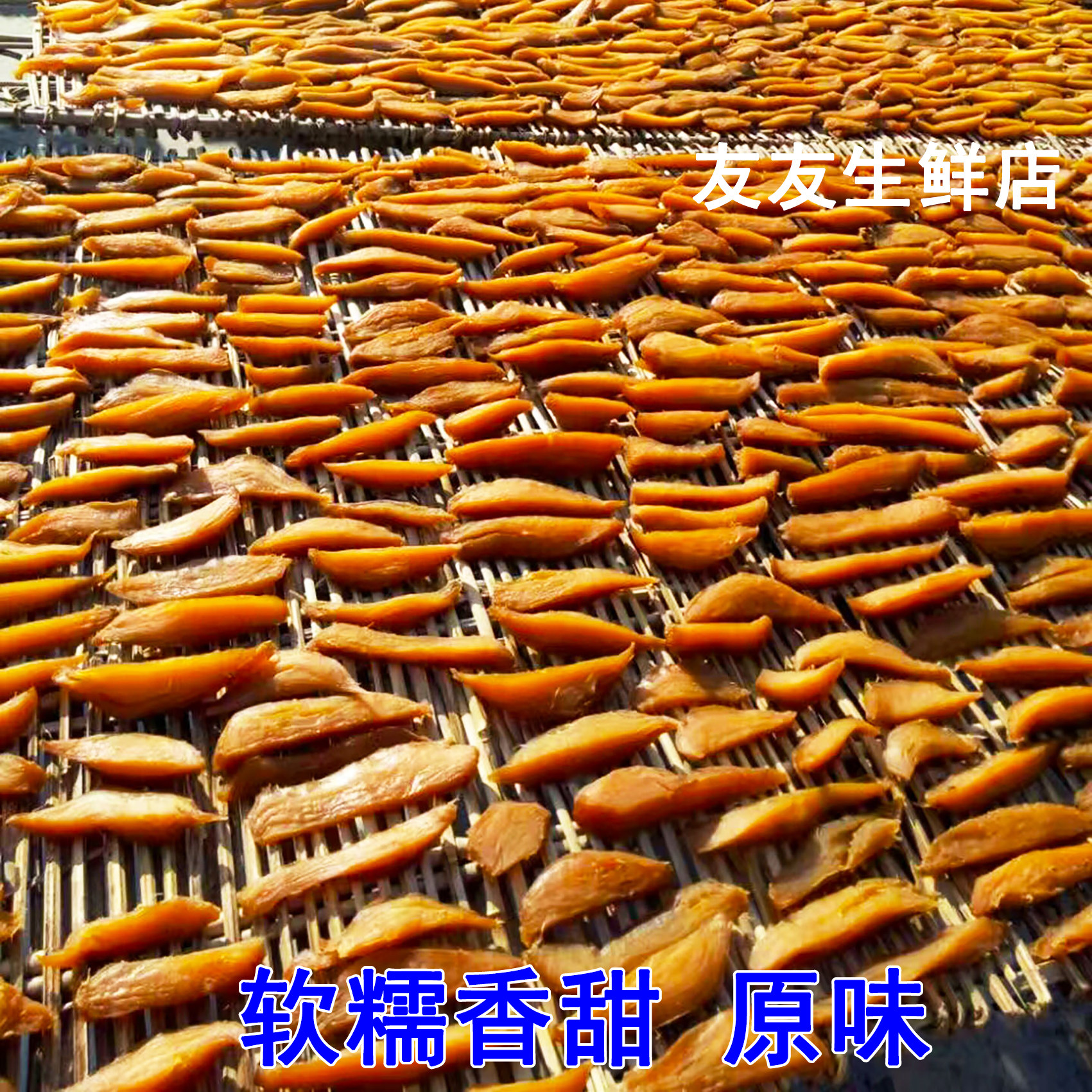 农家红薯干湖南郴州宜章特产不加糖原味地瓜干自晒番薯条片零食